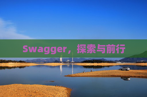Swagger，探索与前行